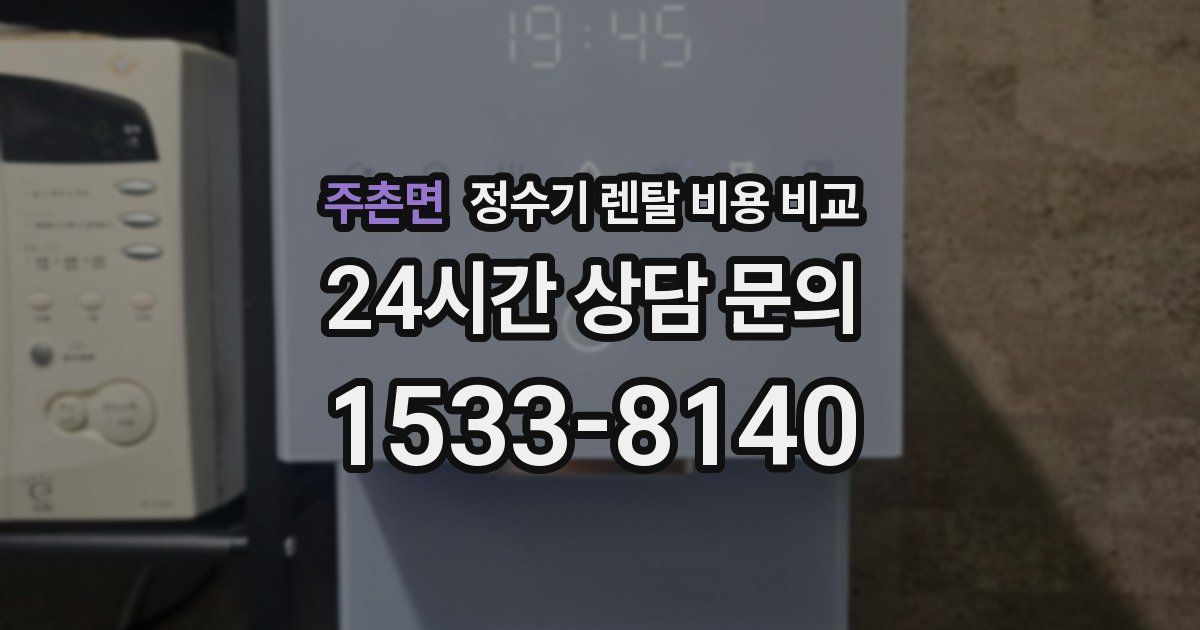 주촌면 정수기 렌탈 비용 비교