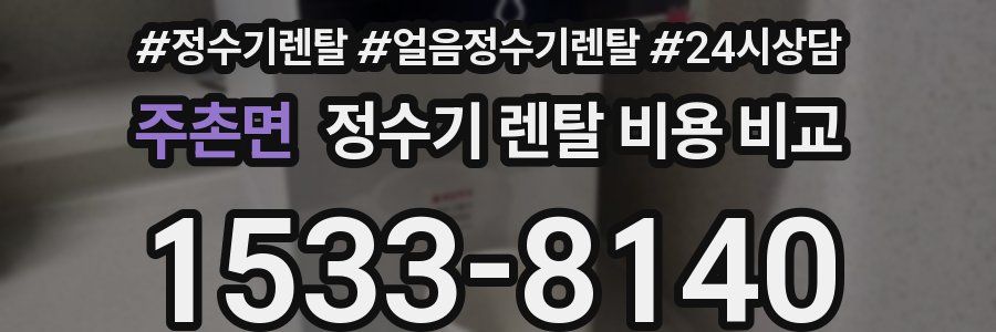 주촌면 정수기 렌탈 비용 비교