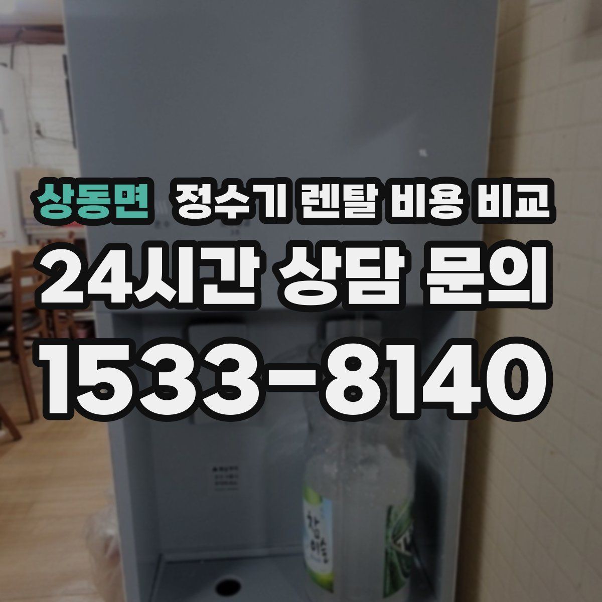 상동면 정수기 렌탈 비용 비교