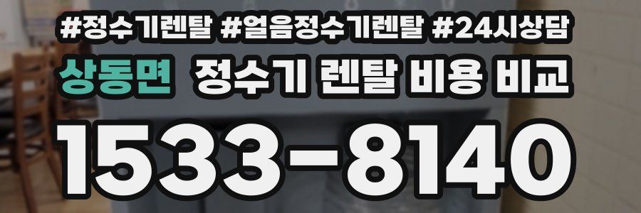 상동면 정수기 렌탈 비용 비교