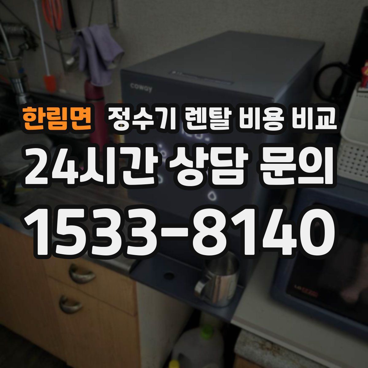 한림면 정수기 렌탈 비용 비교