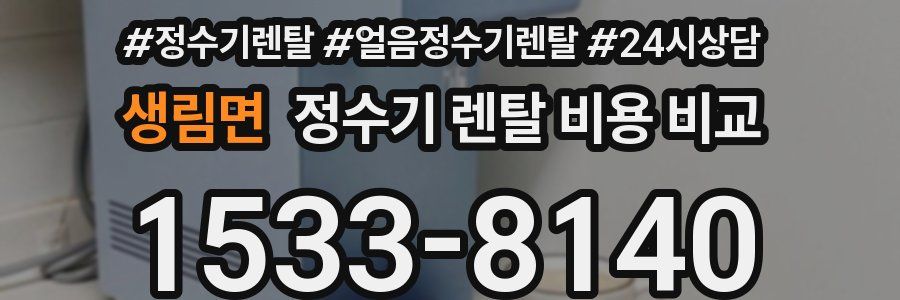 생림면 정수기 렌탈 비용 비교