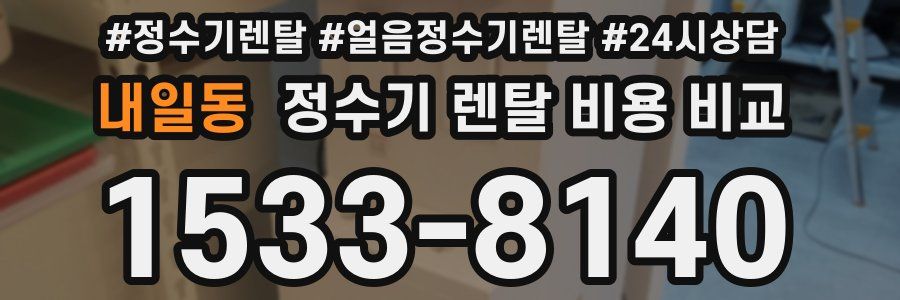내일동 정수기 렌탈 비용 비교
