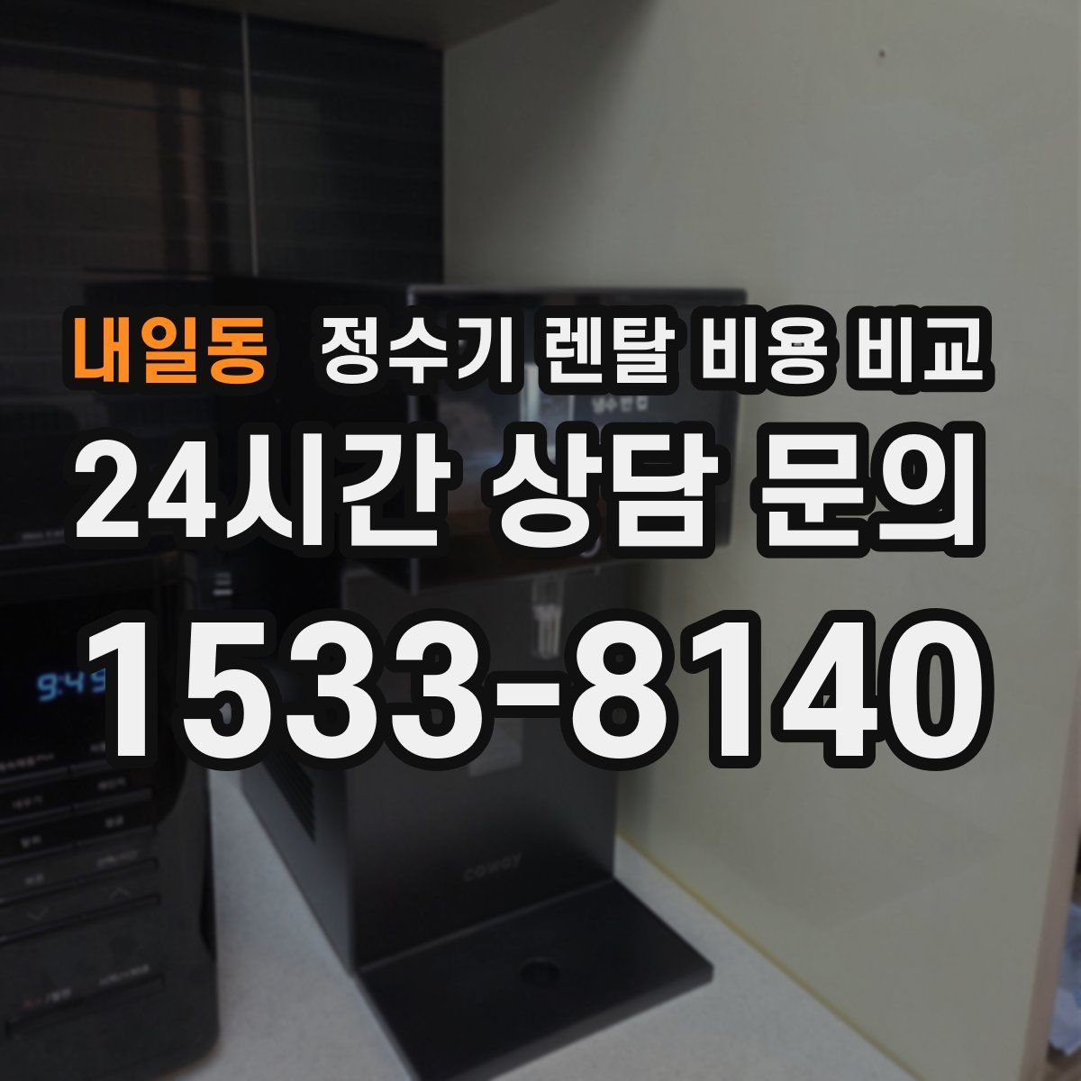 내일동 정수기 렌탈 비용 비교
