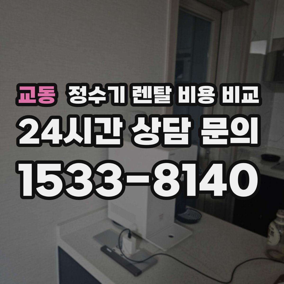 교동 정수기 렌탈 비용 비교