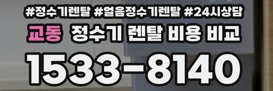 교동 정수기 렌탈 비용 비교