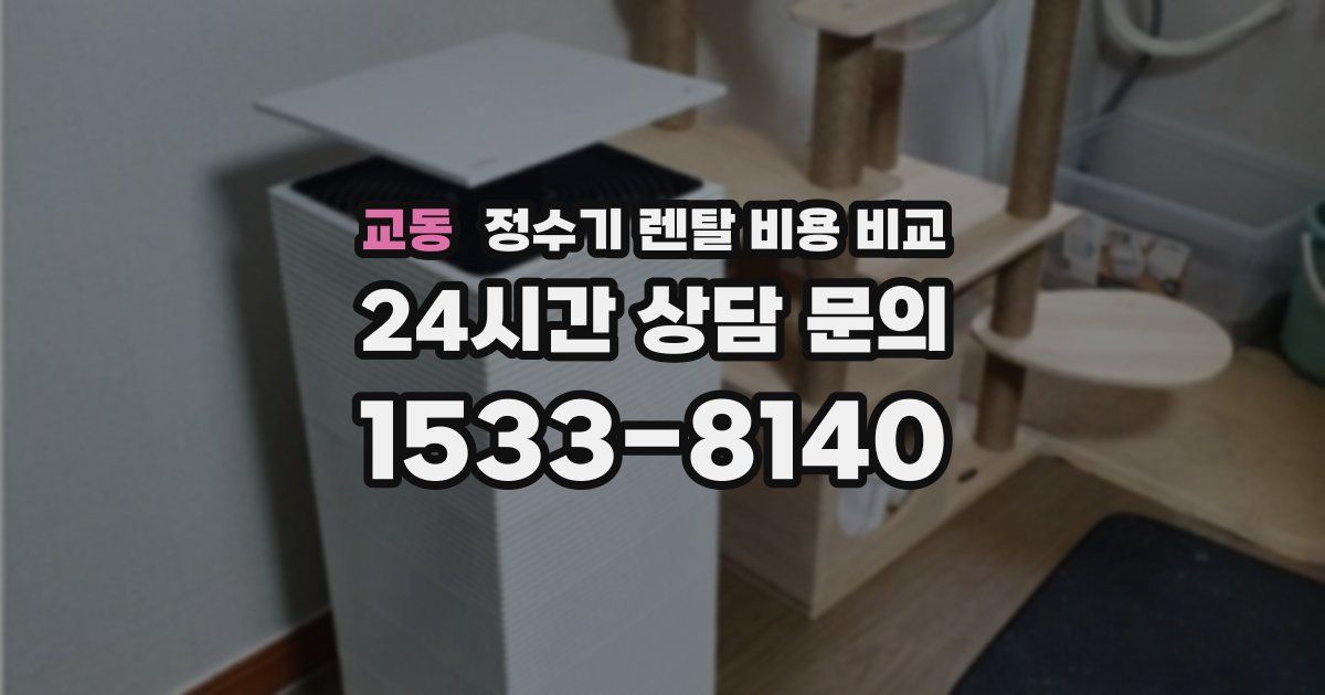 교동 정수기 렌탈 비용 비교