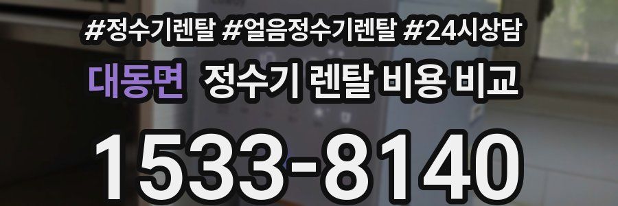 대동면 정수기 렌탈 비용 비교