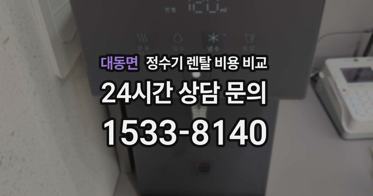 대동면 정수기 렌탈 비용 비교