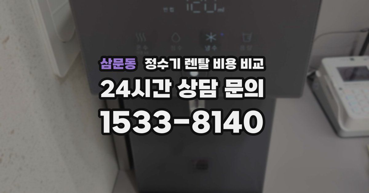 삼문동 정수기 렌탈 비용 비교