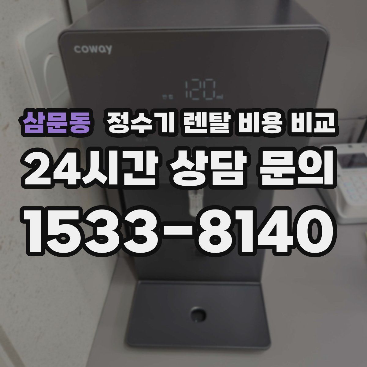 삼문동 정수기 렌탈 비용 비교