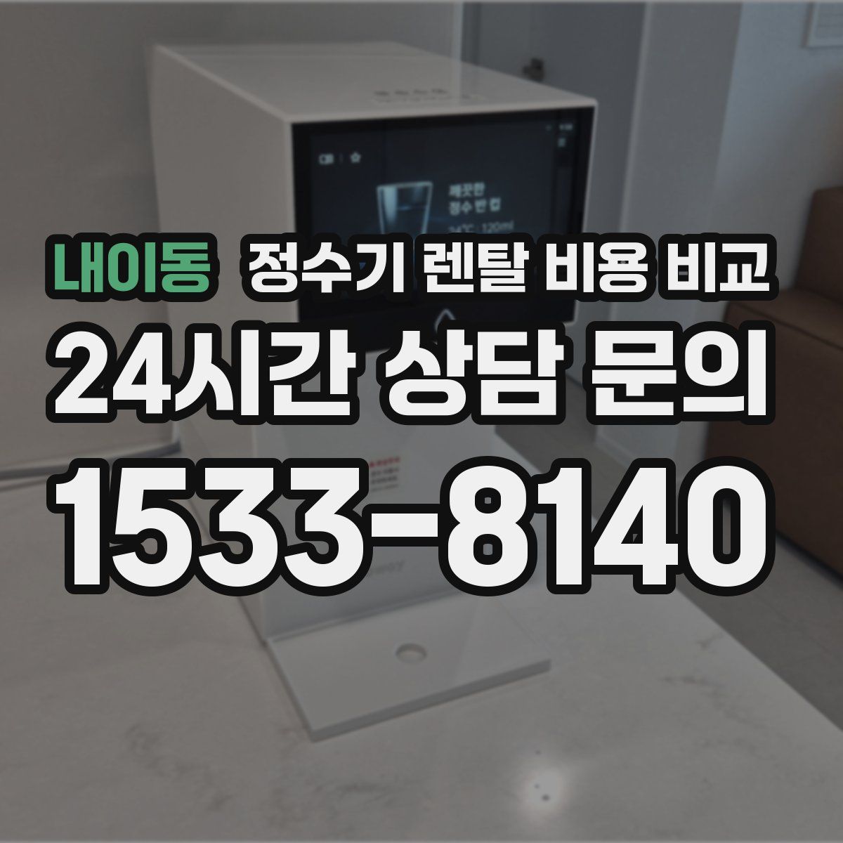 내이동 정수기 렌탈 비용 비교