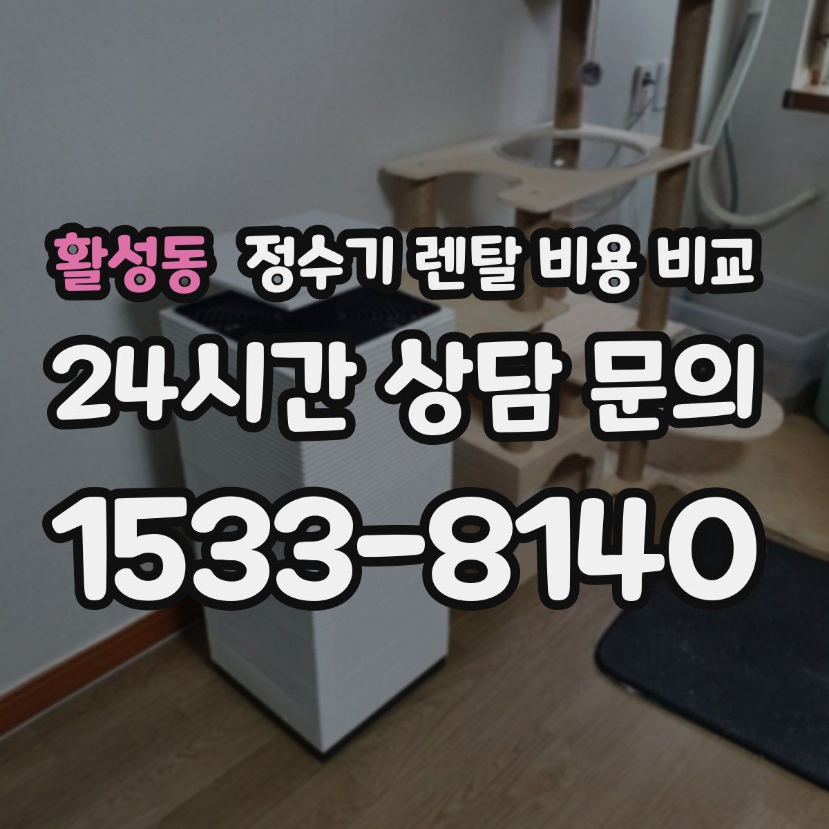 활성동 정수기 렌탈 비용 비교