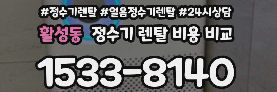활성동 정수기 렌탈 비용 비교