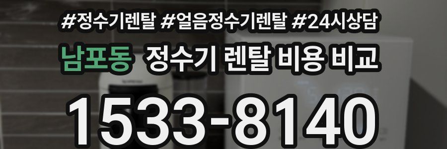 남포동 정수기 렌탈 비용 비교