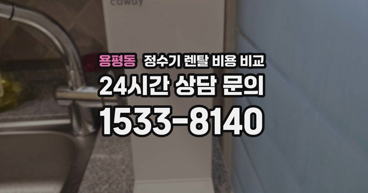 용평동 정수기 렌탈 비용 비교