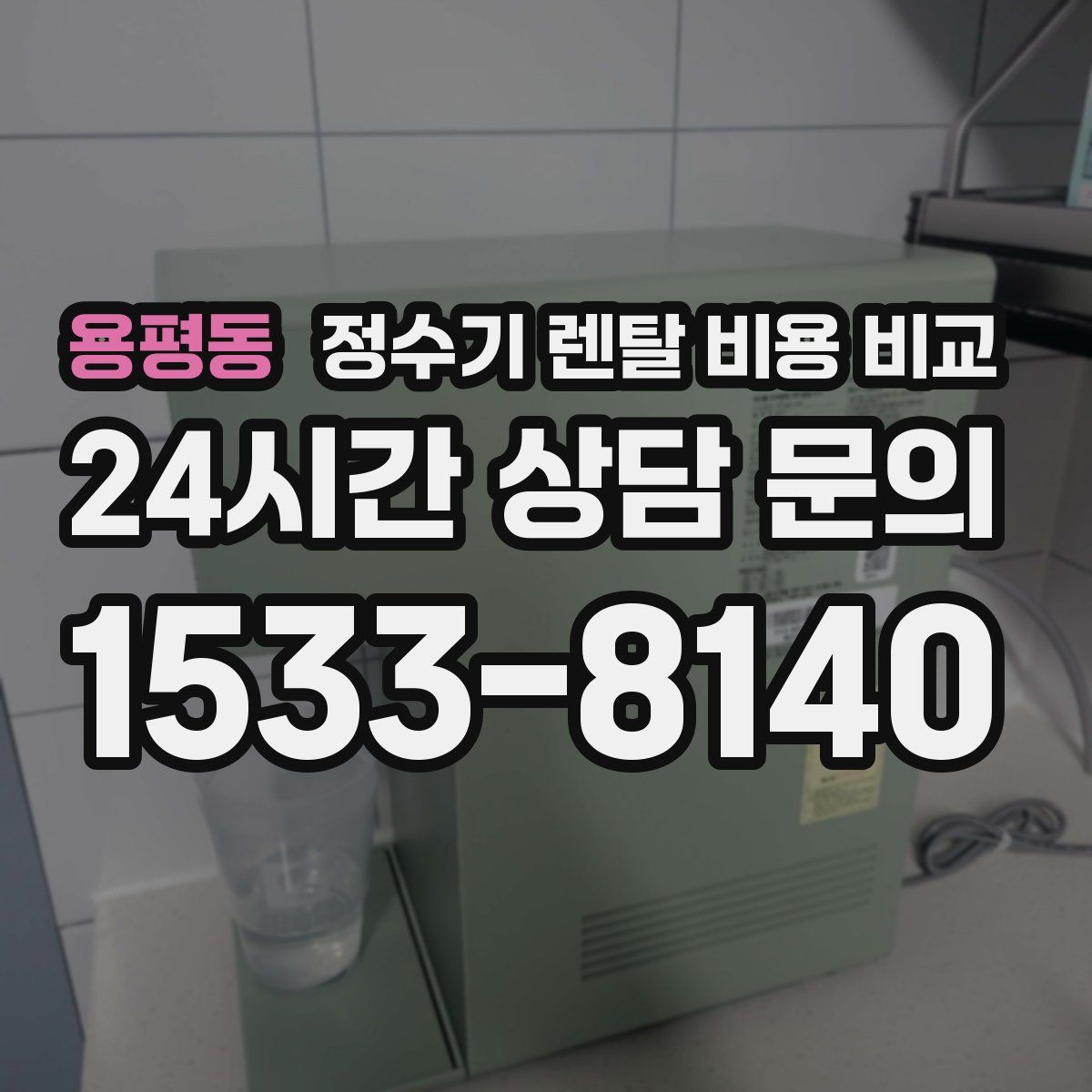 용평동 정수기 렌탈 비용 비교