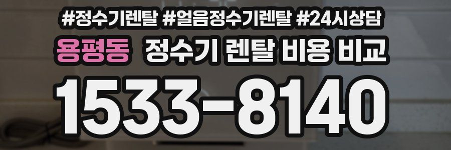 용평동 정수기 렌탈 비용 비교
