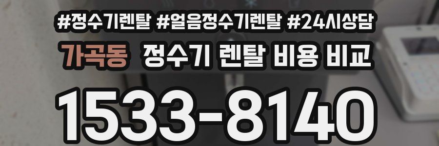 가곡동 정수기 렌탈 비용 비교