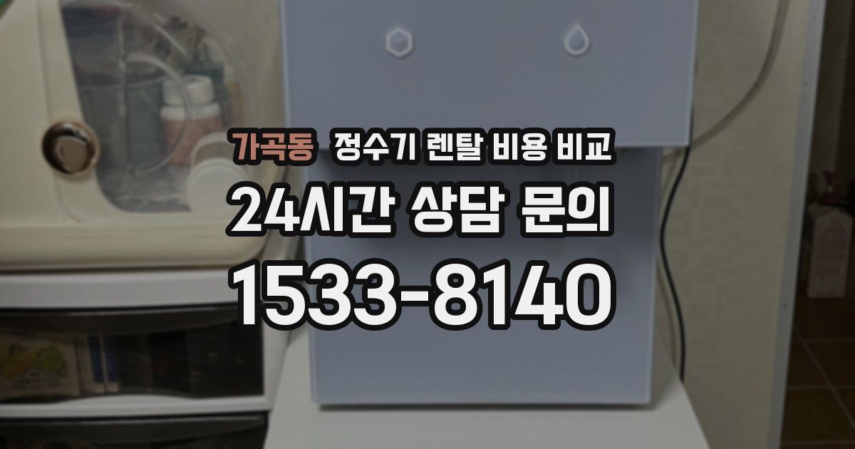 가곡동 정수기 렌탈 비용 비교