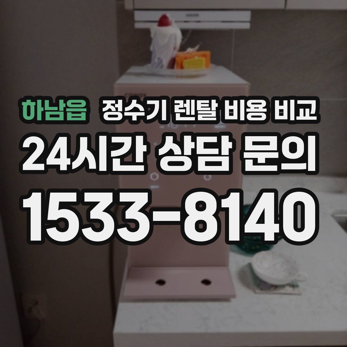 하남읍 정수기 렌탈 비용 비교