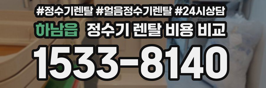 하남읍 정수기 렌탈 비용 비교