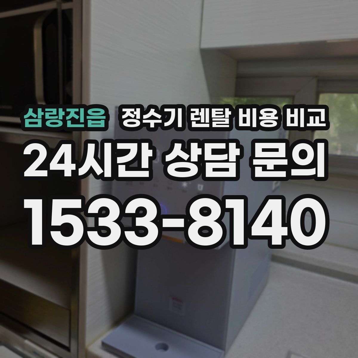 삼랑진읍 정수기 렌탈 비용 비교