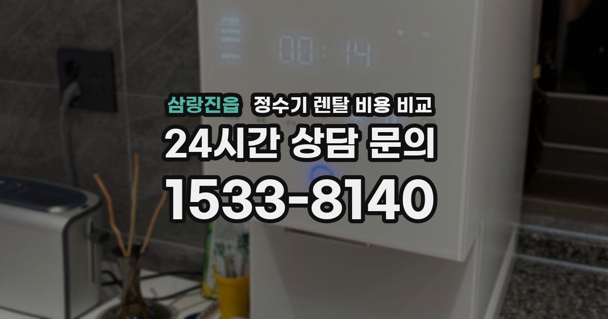 삼랑진읍 정수기 렌탈 비용 비교