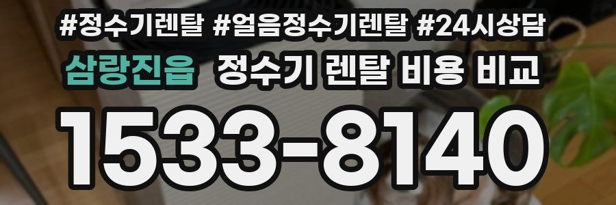 삼랑진읍 정수기 렌탈 비용 비교