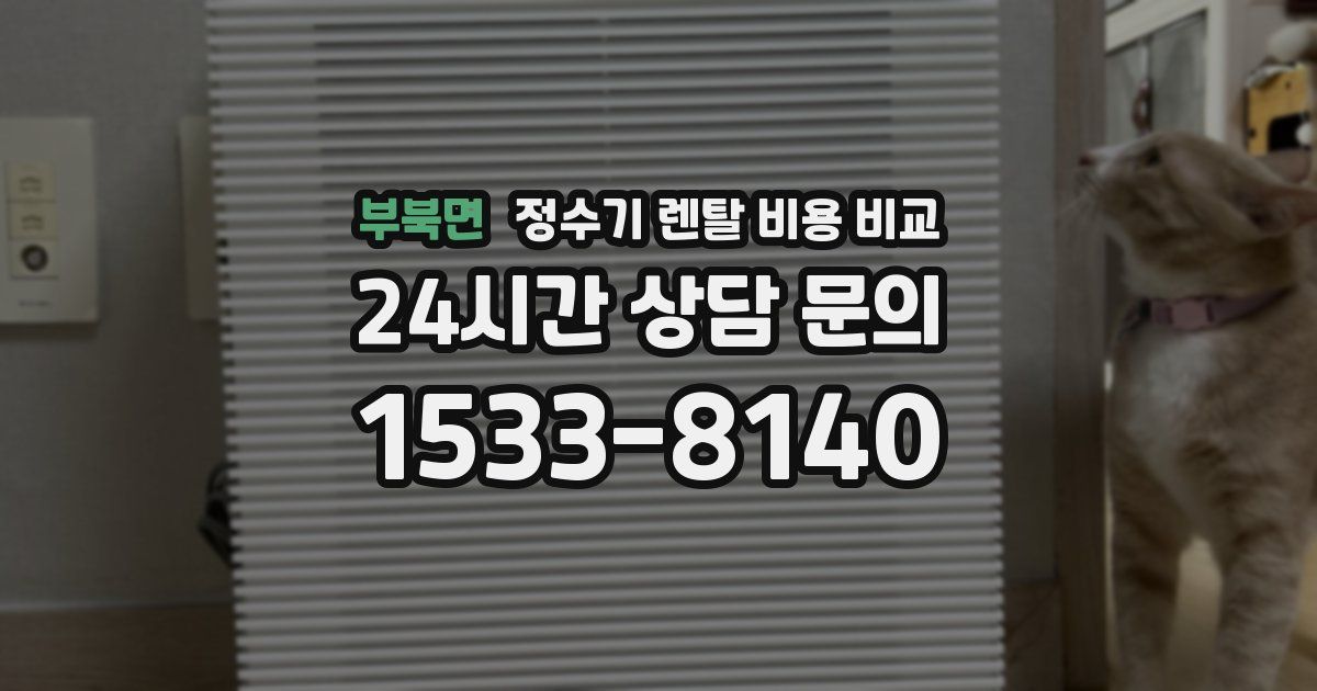 부북면 정수기 렌탈 비용 비교