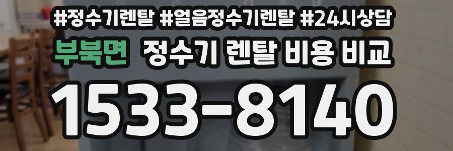 부북면 정수기 렌탈 비용 비교