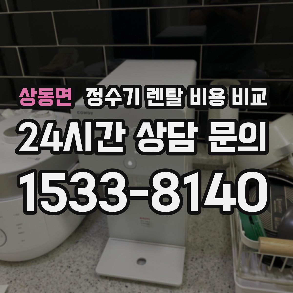 상동면 정수기 렌탈 비용 비교