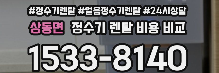 상동면 정수기 렌탈 비용 비교