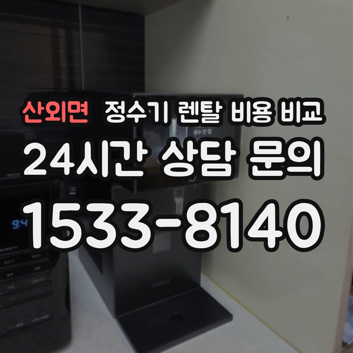 산외면 정수기 렌탈 비용 비교