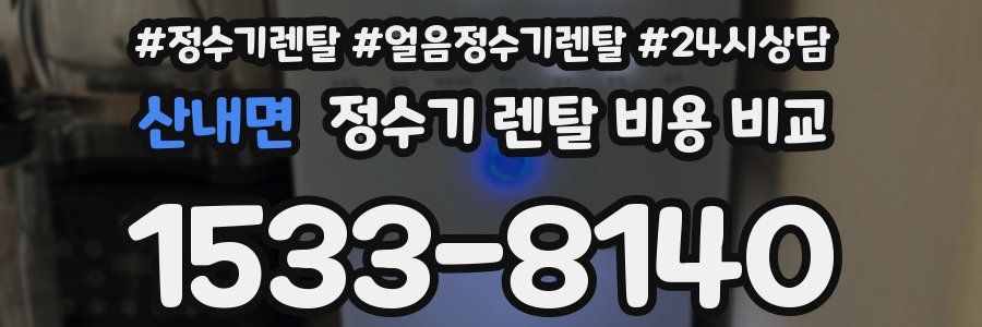 산내면 정수기 렌탈 비용 비교