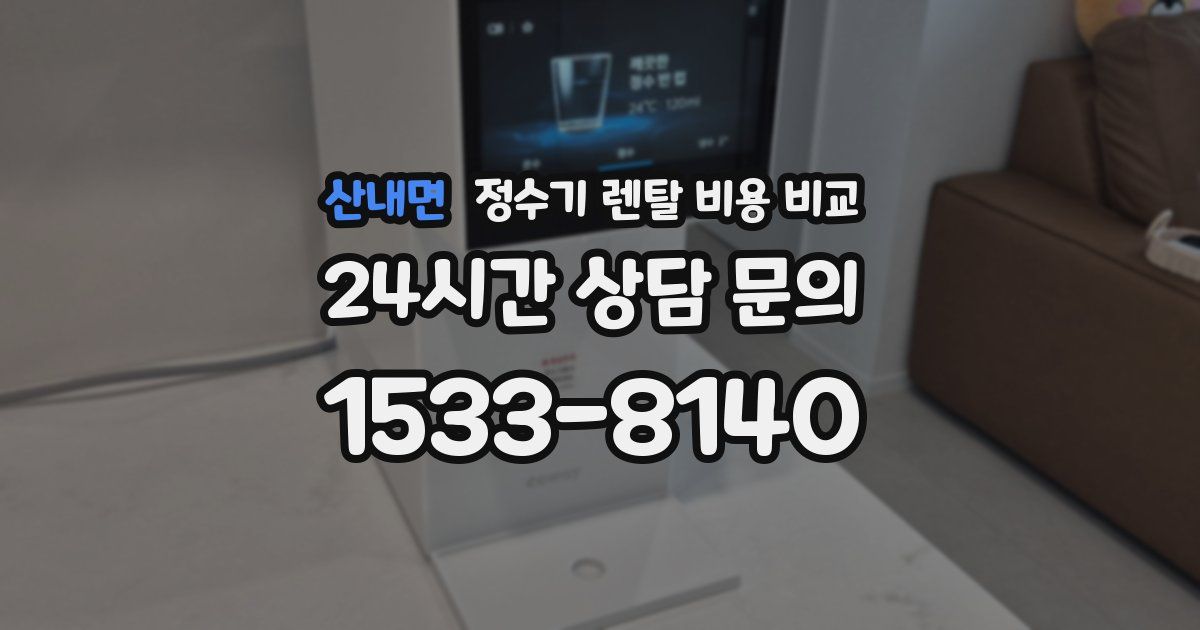 산내면 정수기 렌탈 비용 비교