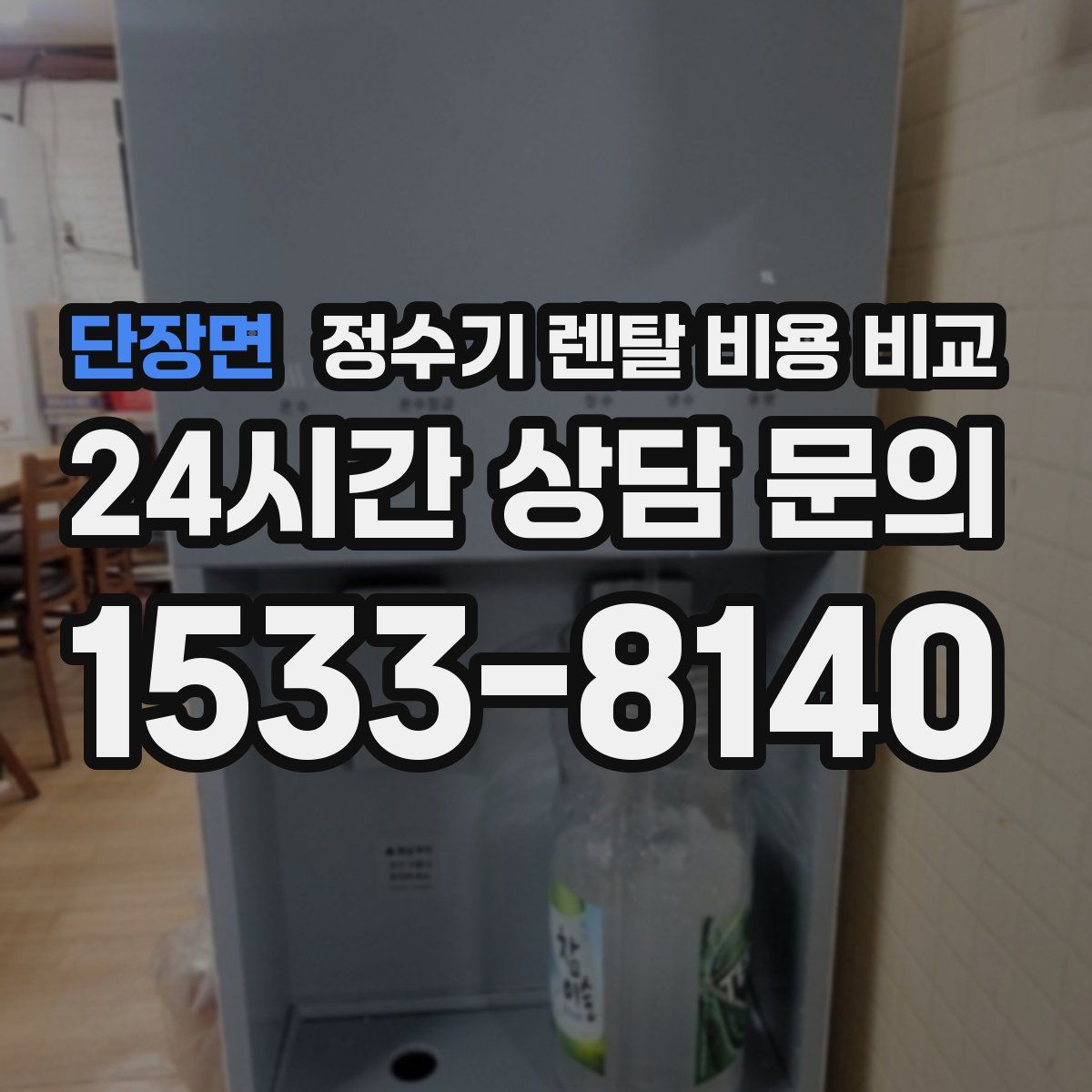 단장면 정수기 렌탈 비용 비교