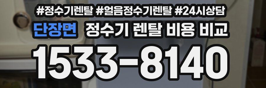 단장면 정수기 렌탈 비용 비교