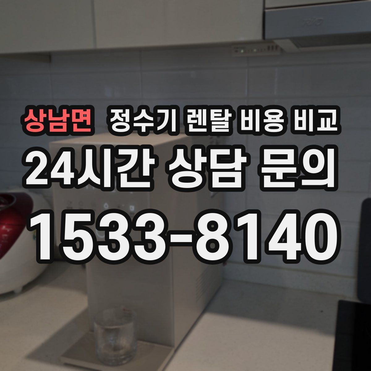 상남면 정수기 렌탈 비용 비교