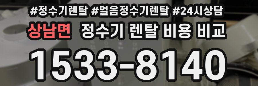 상남면 정수기 렌탈 비용 비교