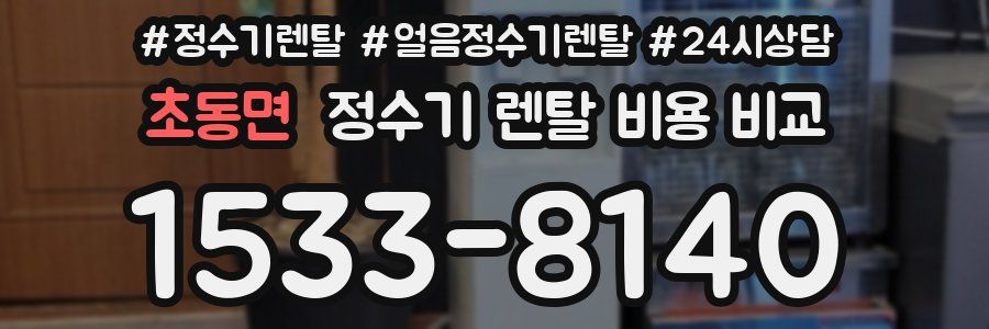 초동면 정수기 렌탈 비용 비교