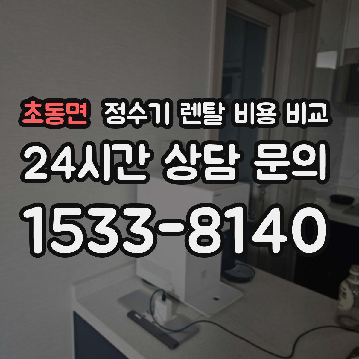 초동면 정수기 렌탈 비용 비교