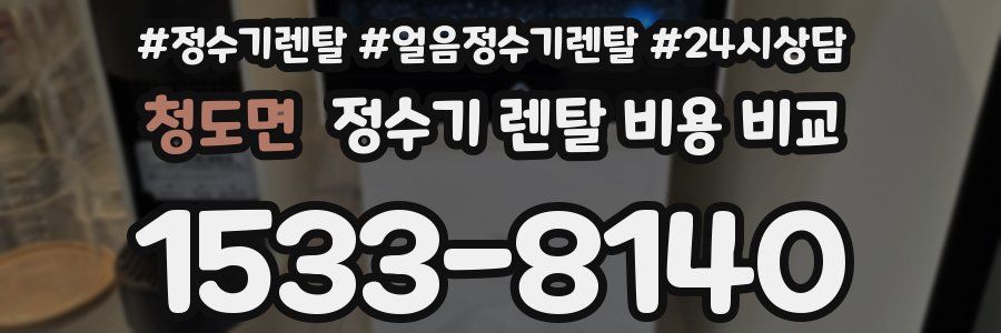 청도면 정수기 렌탈 비용 비교