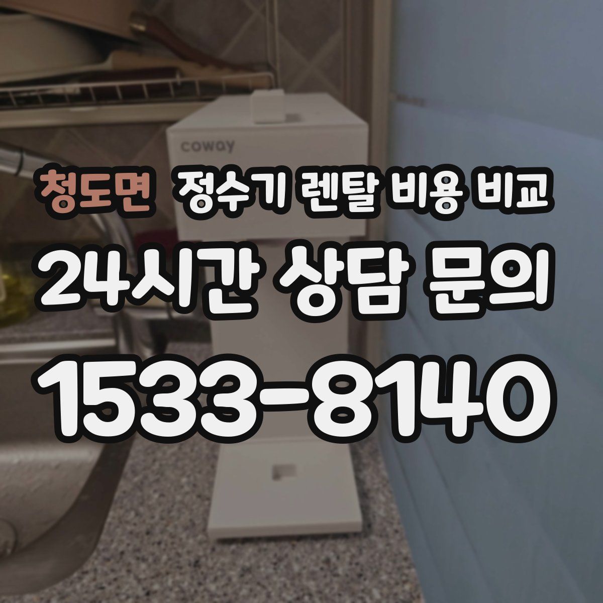청도면 정수기 렌탈 비용 비교