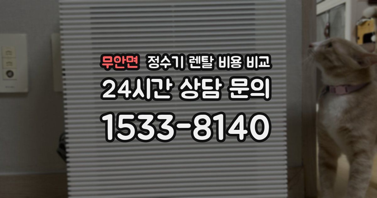무안면 정수기 렌탈 비용 비교