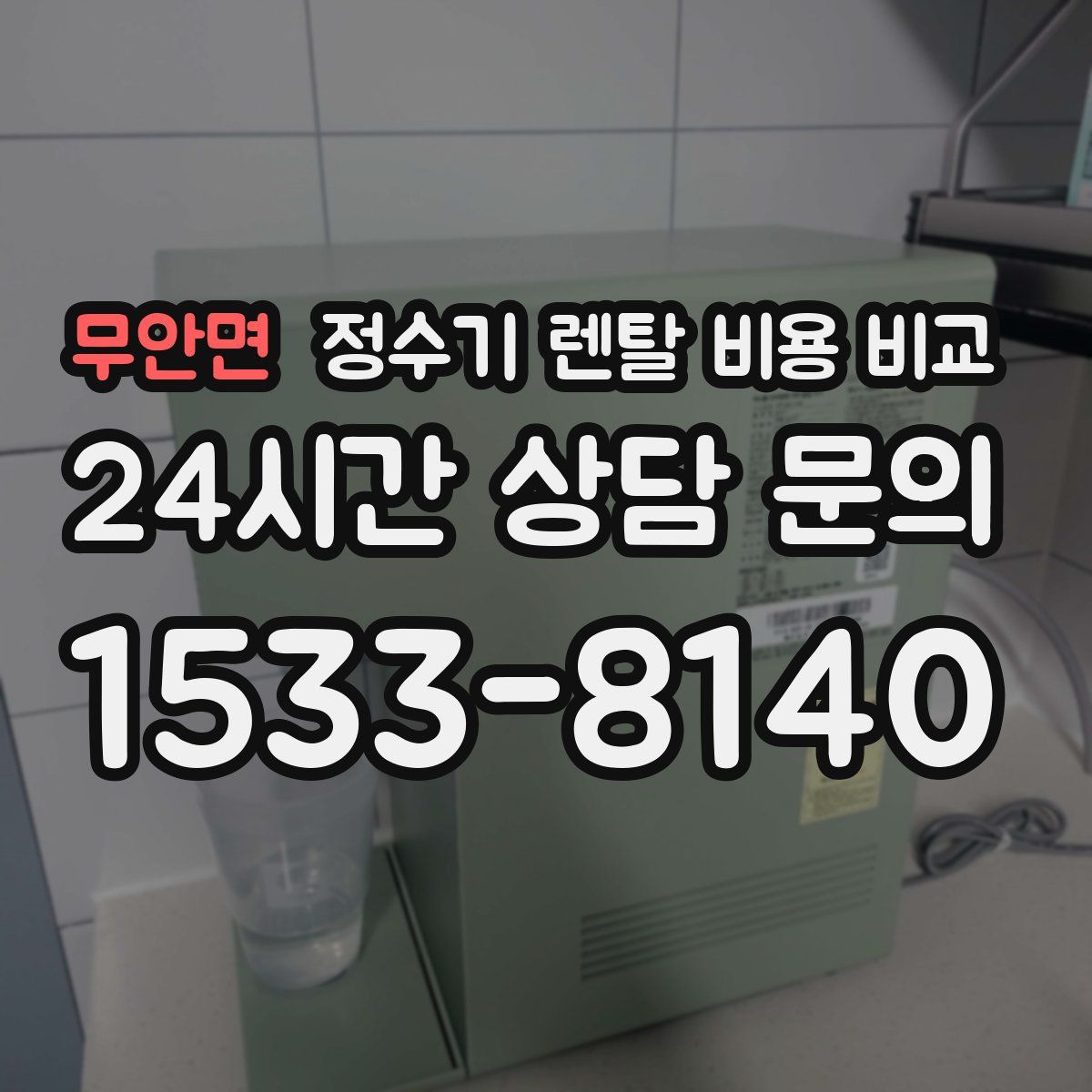 무안면 정수기 렌탈 비용 비교