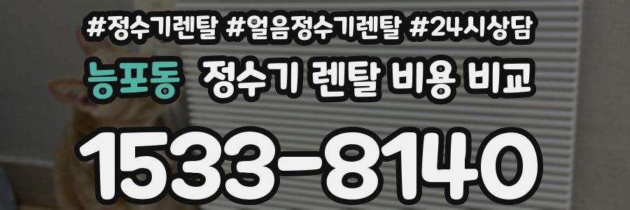 능포동 정수기 렌탈 비용 비교