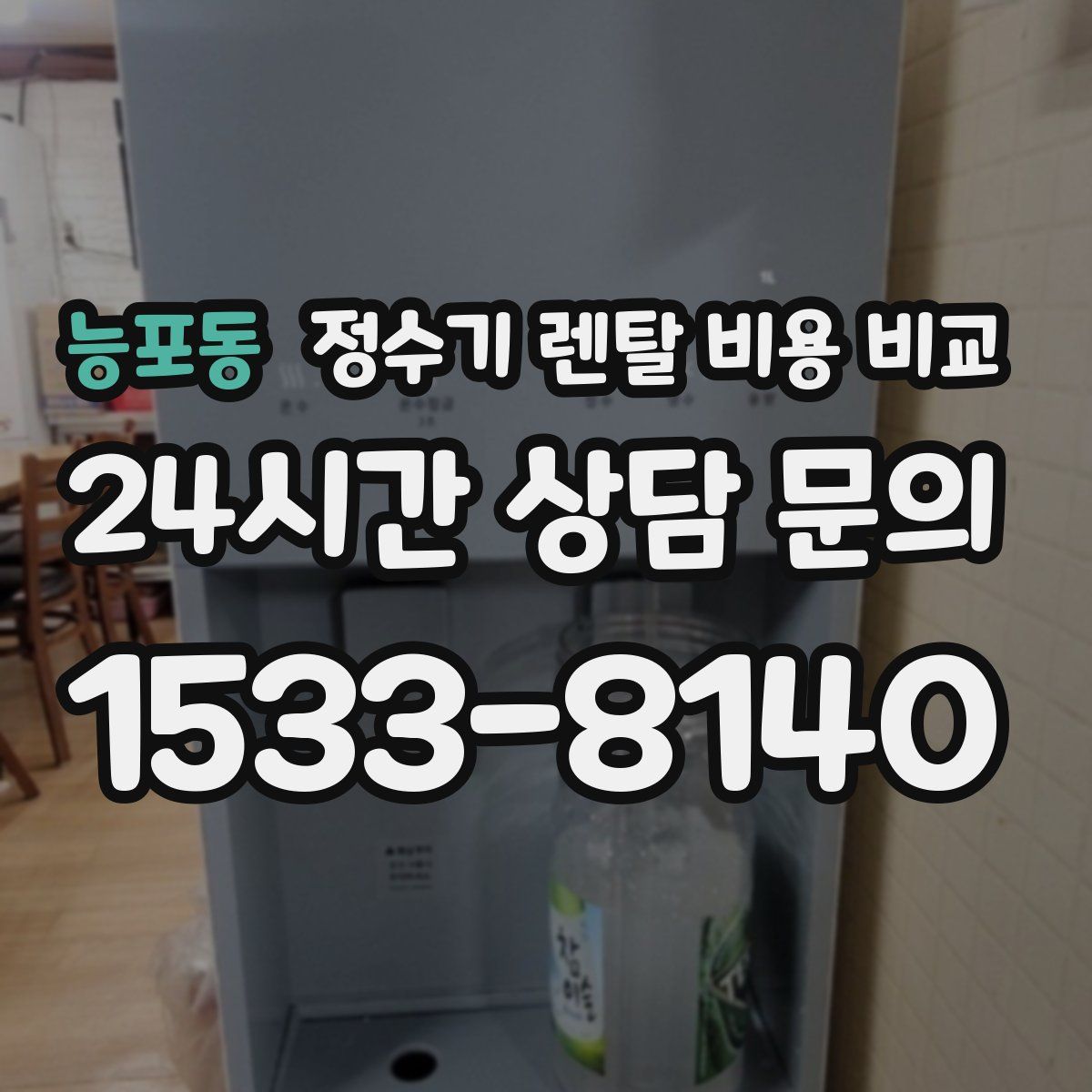 능포동 정수기 렌탈 비용 비교