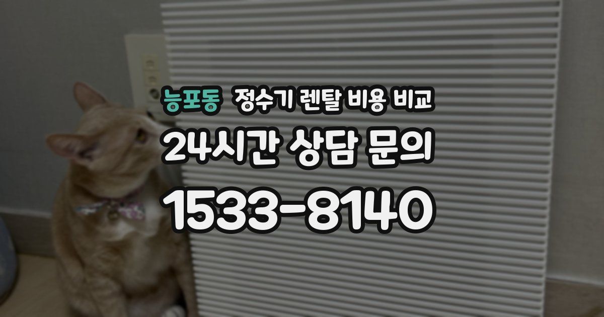 능포동 정수기 렌탈 비용 비교