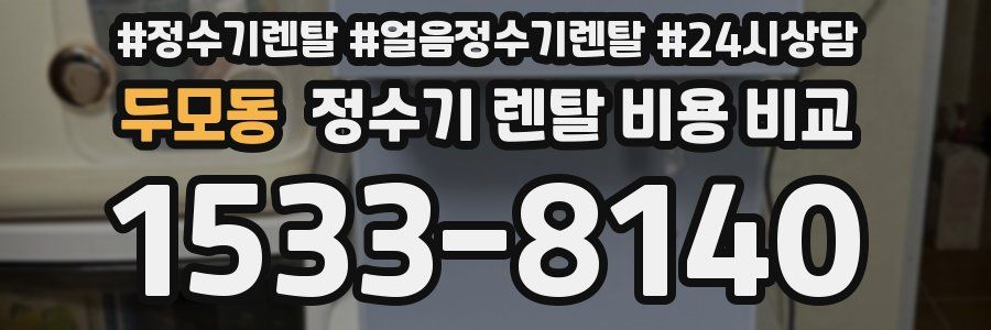 두모동 정수기 렌탈 비용 비교